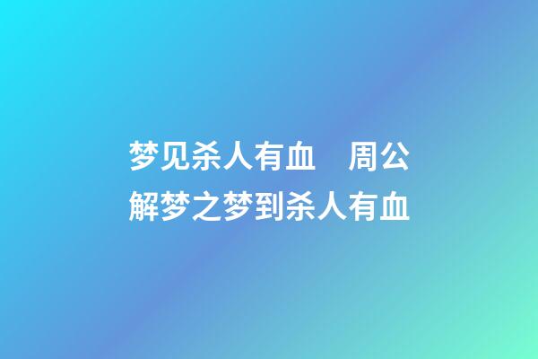 梦见杀人有血　周公解梦之梦到杀人有血
